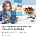 아몬드브리즈 언스위트 제로슈거 190ml 24팩 (14,150원/무배)