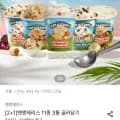 벤앤제리스 파인트 473ml 3통 (2,995원~/무료)1