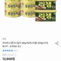 동원 라이트스탠다드참치 85g 6개+리챔 200g 2개 (토스8,196원/무료)