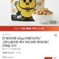 간식대용 찐병아리콩 60g 외 다양