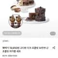 고디바 다크 초콜릿 브라우니 (19,510원/무료)