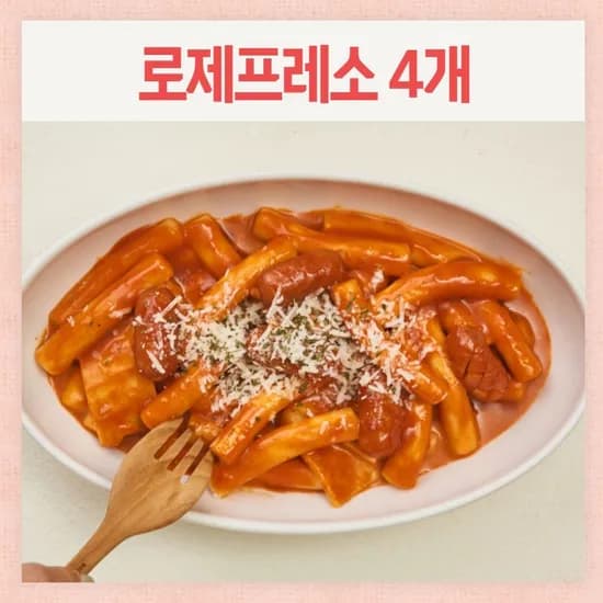 떡볶이 200g 소스 30g 4팩 (6,640원/무료)