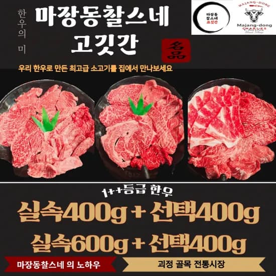 1++ 한우 모듬구이 800g (63,900원/무료)
