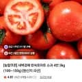 완숙토마토 3kg (7,970원/무료)