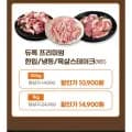 듀록 프리미엄 삼겹살 목살 500g(10,050원/무배)1kg (13,770원/무배)