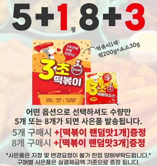 초떡볶이 11팩 (보통맛/매운맛) (14,140원/무료)3