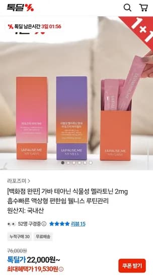 라포즈미 마이가바 테아닌 식물성 멜라토닌 2mg 1+1 총 2개