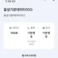 SKT망 통화 기본 데이터 10GB 외 다양