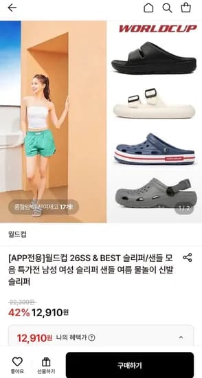 월드컵 아치플렉스 EVA슬리퍼 (12,910원/무료)