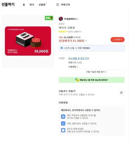 투썸플레이스 케이크 교환권 (3,100원/무료)1