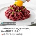 육우 육회 400g / + 한우육회 300g (14,750원/무료)1