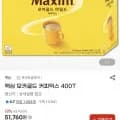 맥심 모카골드 커피믹스 400T