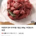 부경한우 1등급 국거리용 300g (7,920원 / 무료)
