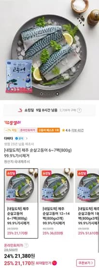 제주 순살고등어 6~7팩 외 다양 800g