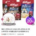 켈로그 콘푸로스트 다크초코 2팩 + 콘푸로스트 1팩 + 시리얼볼 (12,090원/무료)