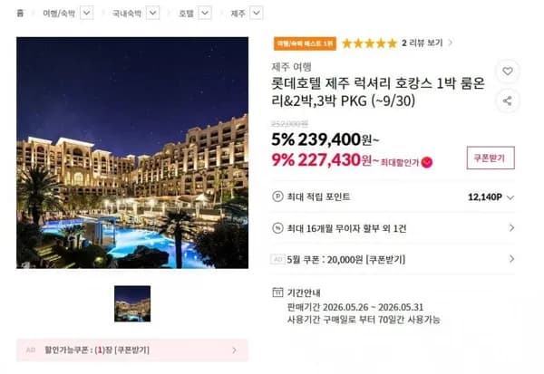 롯데호텔 제주 럭셔리 호캉스 패키지 외 다양 1개
