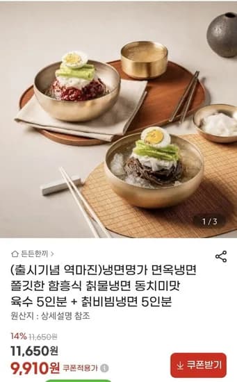 면옥냉면 항흥식 칡물냉면5인+칡비빔냉면 5인분(9,910원/무료)