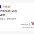 통화 00분, 데이터 6GB(10원/18개월) 외 다양