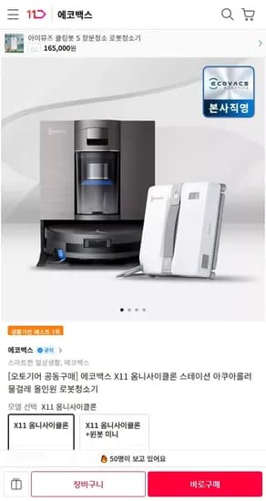 에코백스 X11 옴니 사이클론 로봇청소기 889000원 총 1개