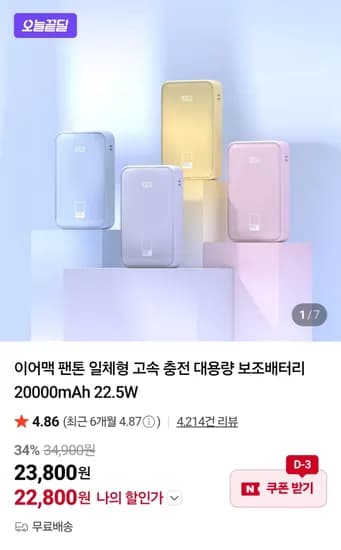 이어맥 팬톤 일체형 고속 충전 대용량 보조배터리 20000mAh 22.5W 외 다양