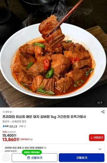 프리미엄 최상품 매운 돼지 갈비찜 1kg