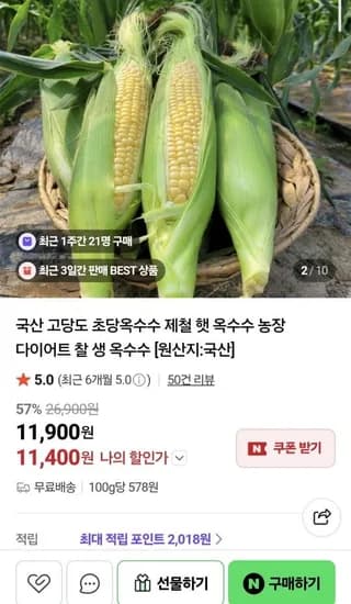 국내산 특품 초당옥수수 10개
