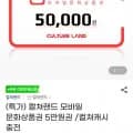 컬쳐랜드 5만원 (46,650/무료)