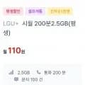 통화 200분, 데이터 2.5GB(110원/평생)