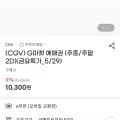 CGV 주중 주말 2D 예매권 (10,300원/무료)