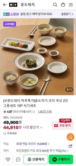 윤도자기 코지 국산 2인 그릇세트 10P 식기세트 (44,910/무료)