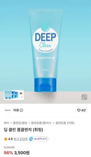 어퓨 딥 클린 폼클렌저 (휘핑) (3,500원/무배)