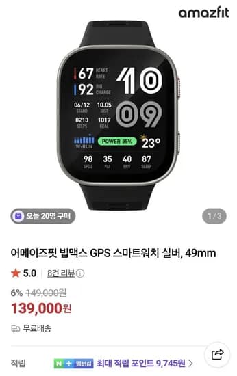 어메이즈핏 빕맥스 스마트워치 49mm  (139,000원/무료)