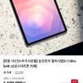 삼성전자 갤럭시탭S1 Ultra 256GB WIFI 외 (1,516,180원/무료)1