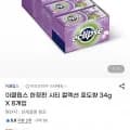 이클립스 한정판 시티 컬렉션 포도향 34g X 8개입 (13,250원/무배)