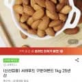 서래푸드 구운아몬드 1kg 25년산 (12,900원/무료)