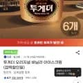 투게더 오리지널 바닐라 아이스크림 6개 (24,770원/무료)