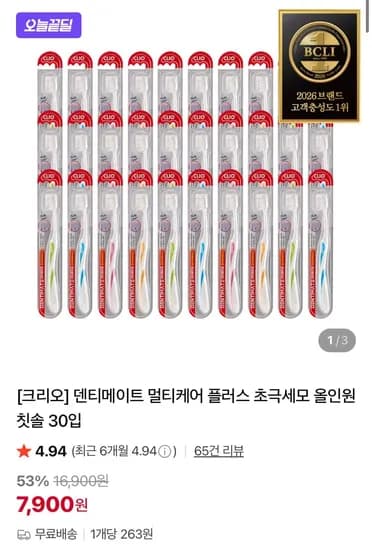 크리오 덴티메이트 멀티케어 칫솔 30입 (7,900원/무료)