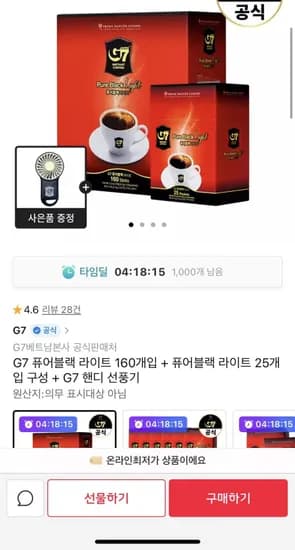 G7 퓨어블랙 라이트커피 160개입+퓨어블랙 라이트 25개입+ 핸디 선풍기 (15,480원/유배)