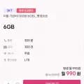 SKT망 평생요금제 300분 6기가 300건 (990원/무료)