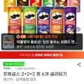 프링글스 2+2+2 총 6개 골라담기 (9,960원/무료)