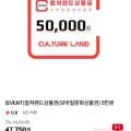 컬쳐랜드 모바일 문화상품권 5만권 (4,310원/무료)6