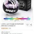 스피넥스 LED 자이로볼 외 다양 12개