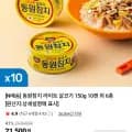 동원참치 라이트 살코기 150g 10캔 (네멤 1,500원/무료)