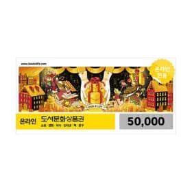 북앤라이프 도서문화상품권 5만원 외 다양