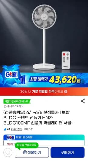 보랄 BLDC 스탠드 선풍기 HNZ-BLDC100MF 외 다양, 수량 1개