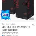 카누 미니 다크 로스트 120T 외 다양 240T (총 46640g)