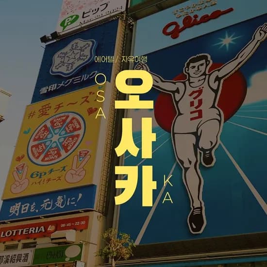 오사카 2박 3일 여행 패키지 외 다양 (568,100원)