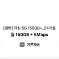 5G 150GB 5Mbps 통문무 24개월 외 24개월 총 24개
