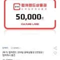 컬쳐랜드 모바일 문화상품권 5만원권 외 46개