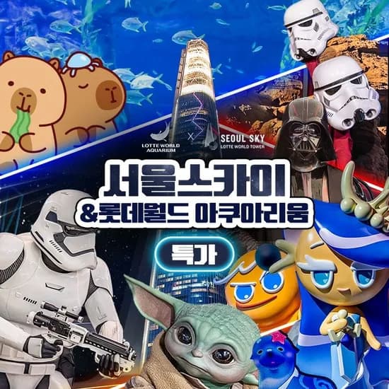 롯데월드 아쿠아리움 외 다양, 서울스카이 단독특가 프로모션 (21,440원)